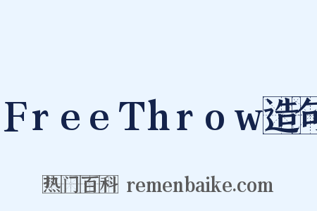 FreeThrow造句是什么意思的图片